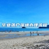 毕业落户深圳办理流程