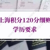 2022年上海积分120分细则学历要求，80%的人都不清楚！