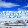 「网连中国」总理说千方百计保应届生就业 看各地如何落实？