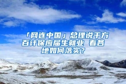 「网连中国」总理说千方百计保应届生就业 看各地如何落实？