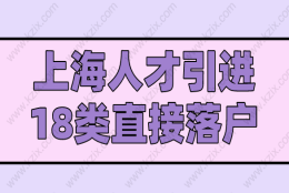 上海人才引进落户细则：18类人才可以直接落户