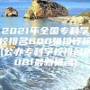 2021年全国专科学校排名600强排行榜(公办专科学校排名2021最新排名)