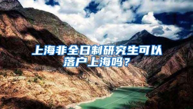 上海非全日制研究生可以落户上海吗？