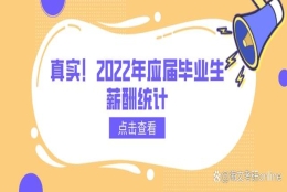 真实！2022年应届毕业生薪酬统计