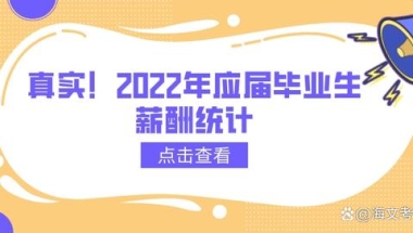 真实！2022年应届毕业生薪酬统计