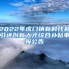 2022年虎门镇新时代新引进创新人才综合补贴申报公告