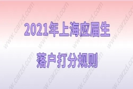 2021年上海应届生落户的打分规则，71分能办理落户吗、