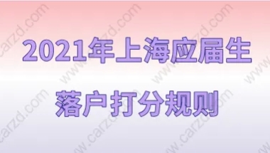 2021年上海应届生落户的打分规则，71分能办理落户吗、