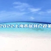 2022上海市居转户政策