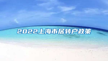 2022上海市居转户政策