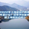 2022年上海居转户的条件是什么？没有学历能申请上海居转户吗？