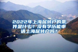 2022年上海居转户的条件是什么？没有学历能申请上海居转户吗？