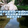 无学历最快落户深圳的方法，从无到有最理想的时间是多少年？