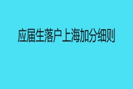 应届生落户上海加分细则