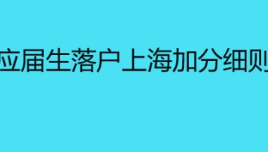 应届生落户上海加分细则