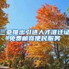 三亚推出引进人才准迁证免费邮寄便民服务