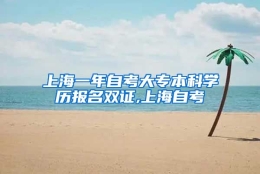 上海一年自考大专本科学历报名双证,上海自考