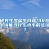 研究生应届生月薪13K在上海能过什么水平的生活？