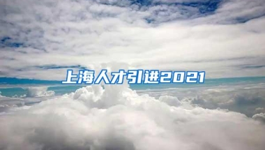 上海人才引进2021