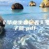 《毕业生登记表》电子版.pdf