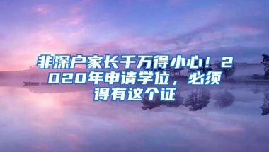 非深户家长千万得小心！2020年申请学位，必须得有这个证