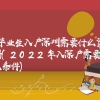 毕业生入户深圳需要什么资料(2022年入深户需要什么条件)