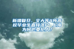 新增复旦、交大等4所高校毕业生直接落户 上海为何也要抢人？