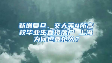 新增复旦、交大等4所高校毕业生直接落户 上海为何也要抢人？