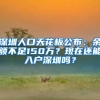 深圳人口天花板公布：余额不足150万？现在还能入户深圳吗？