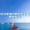 2019非深户的中考生，真的太惨了！