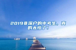 2019非深户的中考生，真的太惨了！