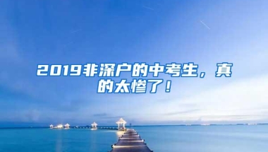 2019非深户的中考生，真的太惨了！