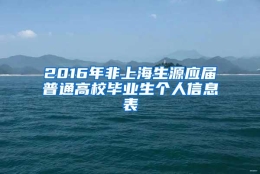 2016年非上海生源应届普通高校毕业生个人信息表