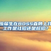 应届生在BOSS直聘上找工作是社招还是校招？