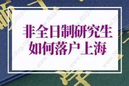 非全日制研究生怎么落户上海？上海落户政策改变！