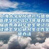 上海大学文化遗产与信息管理学院2023年推荐应届优秀本科毕业生免试攻读硕士学位研究生工作实施办法