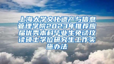 上海大学文化遗产与信息管理学院2023年推荐应届优秀本科毕业生免试攻读硕士学位研究生工作实施办法