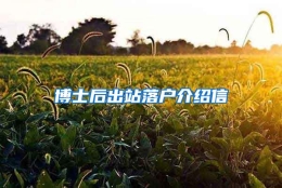 博士后出站落户介绍信