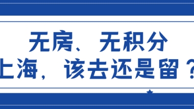 无上海积分单、无房产，该把孩子留在上海，还是送回老家？