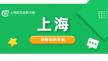 「上海」我是刚毕业的应届生，想知道应届生积分与居住证积分的区别