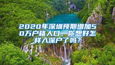 2020年深圳预期增加50万户籍人口，你想好怎样入深户了吗？