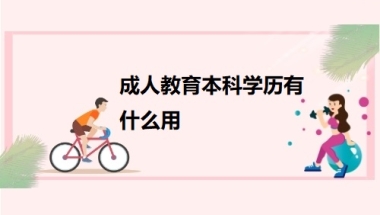 成人教育本科学历有什么用？专升本有几种方式？