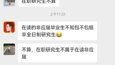 非全研究生算应届生吗？读研期间有社保记录，这样还算应届生吗？