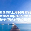 2022上海民办专科大学名单(2022年高校专项计划学校名单)