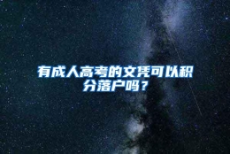 有成人高考的文凭可以积分落户吗？