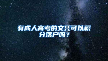 有成人高考的文凭可以积分落户吗？