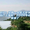 定了！又有一大批人可以落户上海啦！2020年政策来了