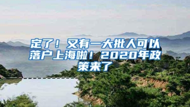 定了！又有一大批人可以落户上海啦！2020年政策来了