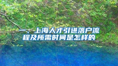 一、上海人才引进落户流程及所需时间是怎样的