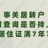 事关居转户,如何查询是否持上海居住证满7年？